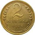 СССР 2 копейки 1936 год - UNC
