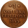 1 копейка 1844 год СМ Николай I (1825—1855) - VF+