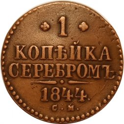 1 копейка 1844 год СМ Николай I (1825—1855) - VF+