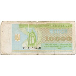 Украина 10000 карбованцев (купон) 1995 год - VG