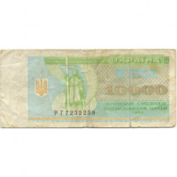 Украина 10000 карбованцев (купон) 1995 год - F