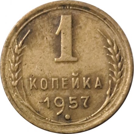 СССР 1 копейка 1957 год - F