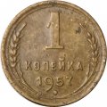 СССР 1 копейка 1957 год - F
