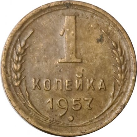 СССР 1 копейка 1957 год - F