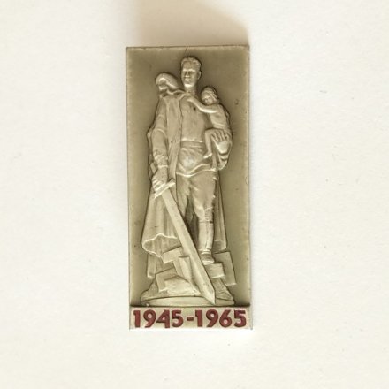 Значок 20 лет Победы. Воин освободитель. 1945-1965