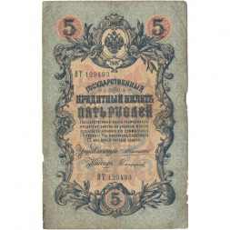 Российская империя 5 рублей 1909 год - Коншин - Софронов - F