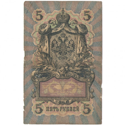 Российская империя 5 рублей 1909 год - Коншин - Софронов - F
