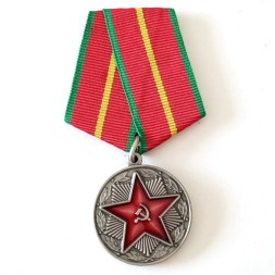 Медаль &quot;За безупречную службу&quot; МВД СССР, 1 степени (копия)