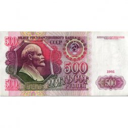 СССР 500 рублей 1991 год - VF