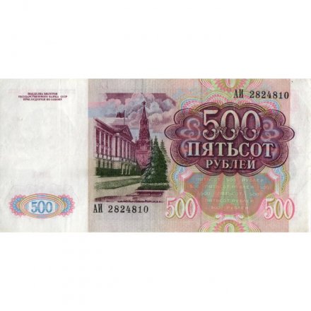 СССР 500 рублей 1991 год - VF