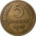 СССР 5 копеек 1949 год - VF