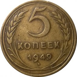 СССР 5 копеек 1949 год - VF