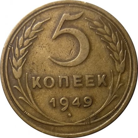 СССР 5 копеек 1949 год - VF