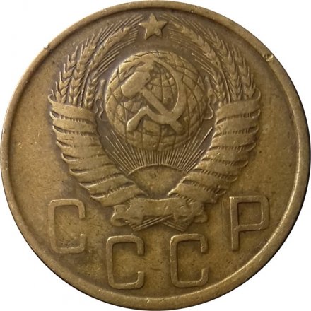 СССР 5 копеек 1949 год - VF