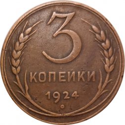 СССР 3 копейки 1924 год (гладкий гурт) - VF+