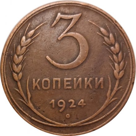 СССР 3 копейки 1924 год (гладкий гурт) - VF+