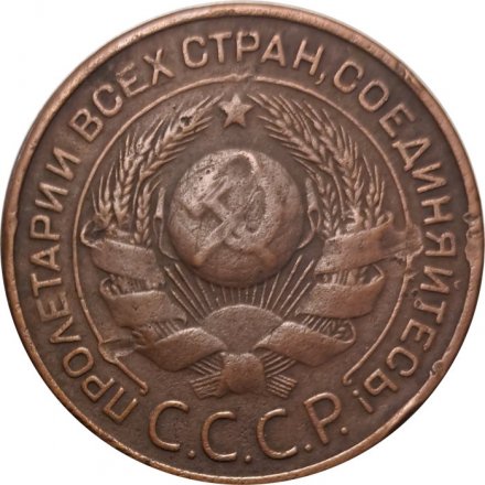 СССР 3 копейки 1924 год (гладкий гурт) - VF+
