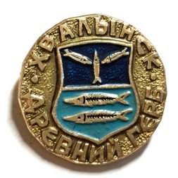 Значок Хвалынск. Герб. Серия "Древний герб"