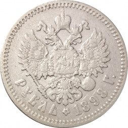 1 рубль 1898 год (АГ) Николай II (1894—1917) - VF