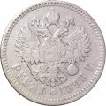 1 рубль 1898 год (АГ) Николай II (1894—1917) - VF