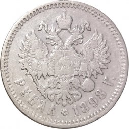 1 рубль 1898 год (АГ) Николай II (1894—1917) - VF