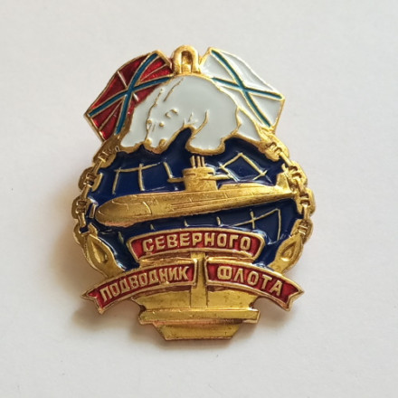 Знак &quot;Подводник Северного флота&quot;