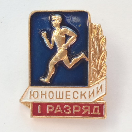Значок. I юношеский разряд по бегу