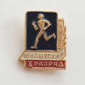 Значок. I юношеский разряд по бегу