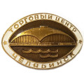 Значок Челябинск. Торговый центр