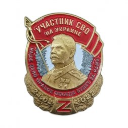 Знак со Сталиным "Участник СВО на Украине" с удостоверением