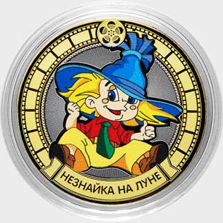 «Незнайка на Луне» - Цветная гравированная монета 10 рублей