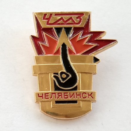 Значок Челябинск ЧМЗ (Челябинский металлургический завод), ЛМД