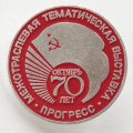 Значок СССР. Межотраслевая тематическая выставка, прогресс, 70 лет, октябрь (красный)