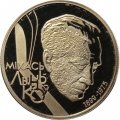 Беларусь 1 рубль 1999 год - Михаил Тихонович Лыньков