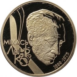 Беларусь 1 рубль 1999 год - Михаил Тихонович Лыньков