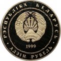Беларусь 1 рубль 1999 год - Михаил Тихонович Лыньков