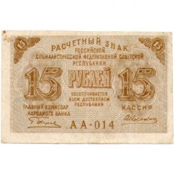 РСФСР 15 рублей 1919 год - Алексеев - VF