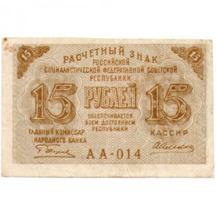 РСФСР 15 рублей 1919 год - Алексеев - VF
