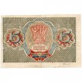 РСФСР 15 рублей 1919 год - Алексеев - VF