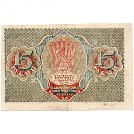 РСФСР 15 рублей 1919 год - Алексеев - VF