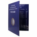 Набор &quot;Юбилейные монеты РФ, 2 монетных двора&quot; - 144 ячейки (содержит 123 монеты)