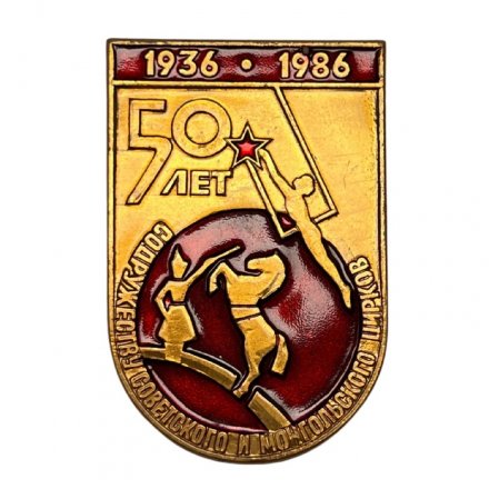 Значок 50 лет Содружеству Советского и Монгольского Цирков 1936-1986 гг.