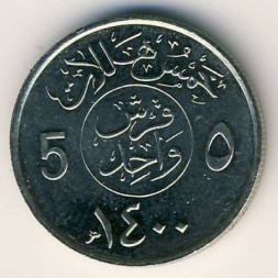Саудовская Аравия 5 халала 1979 год