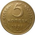 СССР 5 копеек 1952 год - XF