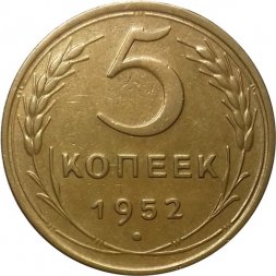 СССР 5 копеек 1952 год - XF