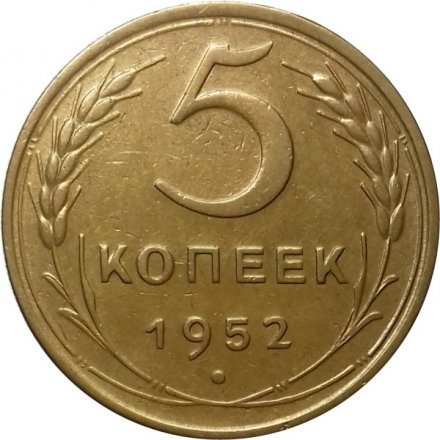 СССР 5 копеек 1952 год - XF