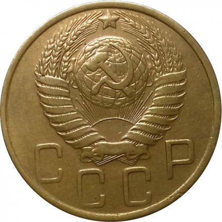 СССР 5 копеек 1952 год - XF