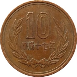 Япония 10 иен 2005 год - Акихито (Хэйсэй)