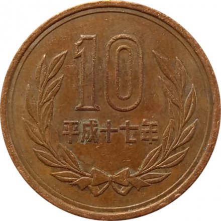Япония 10 йен 2005 год - Акихито (Хэйсэй)