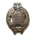 Знак Заслуженный сотрудник органов государственной охраны. РФ (копия)